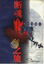 断魂之旅  寻梦加拿大（1998 PDF版）