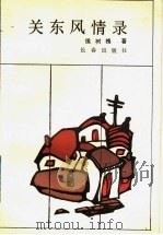关东风情录（1990 PDF版）