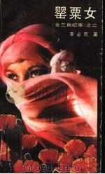 罂粟女 《金三角纪事》之二 1999 PDF电子版封面 7221004382 李必雨著