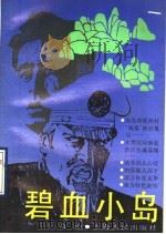 碧血小岛 1900 PDF电子版封面 7208009007 奇山著
