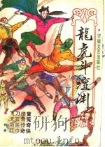 龙虎斗澶渊 1990 PDF电子版封面 7539603925 熊克岐等著