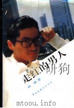 走红的男人 1994 PDF电子版封面 7505919709 铁楠著