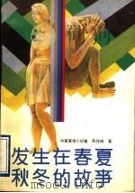 发生在春夏秋冬的故事 中篇情小说集 1990 PDF电子版封面 7805342687 陈存诚著