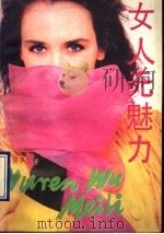 女人无魅力 1990 PDF电子版封面 7540705353 杜保平著
