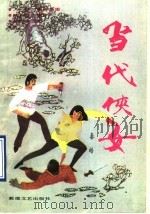 当代侠女 1990 PDF电子版封面 7805870160 秦皓著