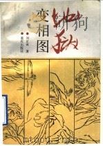 地狱变相图   1990  PDF电子版封面  7536613237  刘正成著 