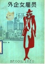 外企女雇员 1994 PDF电子版封面 7501205876 钱立言著