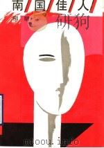 南国佳人 1990 PDF电子版封面 7506303779 柳明著