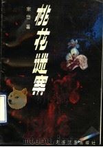 桃花谜案 1990 PDF电子版封面 7537803447 宗岱著