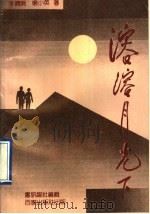 溶溶月光下 1990 PDF电子版封面 7900000585 李娴娟,杨小英著