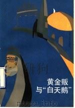 黄金贩与“白天鹅”（1990 PDF版）
