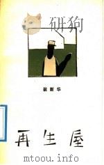 再生屋 1989 PDF电子版封面 7506302691 翁新华著