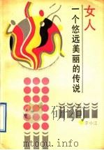 女人：一个悠远美丽的传说（1989年08月第1版 PDF版）