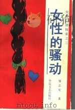 女性的骚动 爱情心理探索之三 1989 PDF电子版封面 7805491712 邹志安著