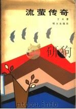 流萤传奇 1992 PDF电子版封面 753321384X 王火著