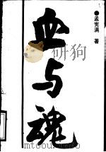 血与魂 上部 1991 PDF电子版封面 7538507752 孟宪满著