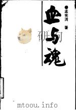 血与魂 下部 1991 PDF电子版封面 7538507760 孟宪满著
