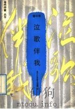 泣歌伴我   1992  PDF电子版封面  7535405681  廖华强著 