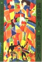 绿色野人 1991 PDF电子版封面 7540407727 贺文龙著
