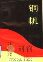铜帆 1991 PDF电子版封面 7505914634 雨时,如月著