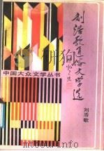 刘浩歌通俗文学选 1991 PDF电子版封面 7805382190 刘浩歌著