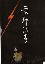 雷神传奇   1992  PDF电子版封面  7020014534  马识途著 