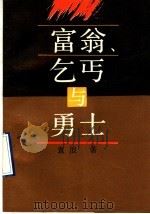 富翁、乞丐与勇士 1991 PDF电子版封面 7506304368 袁浪著
