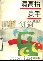 请高抬贵手 1992 PDF电子版封面 7532109283 张重光著