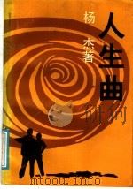 人生曲 1991 PDF电子版封面 750481525X 杨杰著