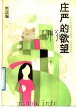 庄严的欲望 1991 PDF电子版封面 753210768X 水运宪著