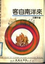 客自南洋来 1990 PDF电子版封面 7805761655 王啸平著