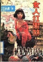 女人红黑煞 1992 PDF电子版封面 7221026939 雪米莉著
