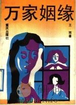万家姻缘 1992 PDF电子版封面 7536618697 王雨著