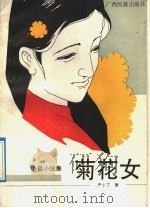 菊花女 中篇小说集 1991 PDF电子版封面 7536314736 严小丁著