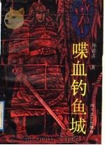 喋血钓鱼城 1992 PDF电子版封面 7541107697 孙善齐著