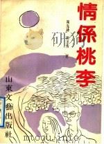 情系桃李 1990 PDF电子版封面 7532906973 陈先绅,刘玉秀著