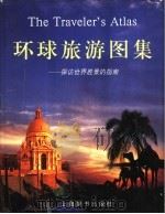环球旅游图集 探访世界胜景的指南 1999 PDF电子版封面 7532606422 (澳)约翰·曼等编著