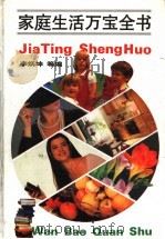家庭生活万宝全书   1993  PDF电子版封面  7543901471  李炳坤主编 
