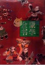 蒙学全书 新注详解 1991 PDF电子版封面 780528458X 乔桑,宋洪主编