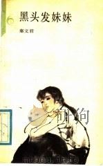 黑头发妹妹 1988 PDF电子版封面 7500732201 秦文君著