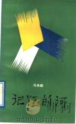 记忆的河（1988 PDF版）