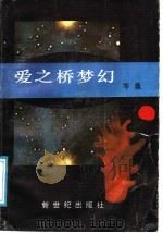 爱之桥梦幻（1988 PDF版）