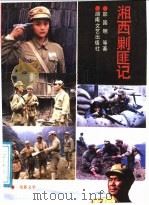 湘西剿匪记 1987 PDF电子版封面 7540401818 邵国明等著