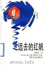 远去的红帆 1989 PDF电子版封面 7533204948 周健明著