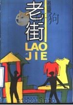 老街 1990 PDF电子版封面 7532105709 吕运斌著