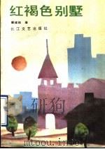 红褐色别墅 1990 PDF电子版封面 7535403352 曹建勋著