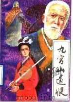 九宫山遗恨 1989 PDF电子版封面 7805580790 滕阳公著