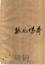 孤儿传奇 1988 PDF电子版封面 7535001394 刘梦贤著