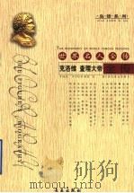 世界名人全传：克洛维  查理大帝全传（ PDF版）
