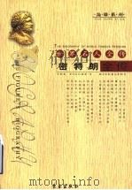 世界名人全传:密特朗全传 1995 PDF电子版封面 7806401974 宫朴,韩忠富著